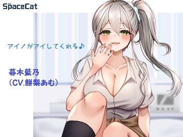 アイノがアイしてくれる♪ [SpaceCat]