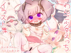 おしおきわんこえっちイラスト集 [廃蜜灯]