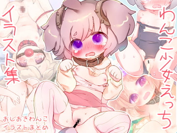 おしおきわんこえっちイラスト集 [廃蜜灯]