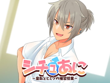 シチュあに -皇臥とヒミツの補習授業- [李央]