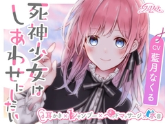 死神少女はしあわせにしたい【耳かき、シャンプー、ヘッドマッサージ、水音】 [クラリムステラ]