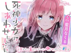 死神少女はしあわせにしたい【耳かき、シャンプー、ヘッドマッサージ、水音】