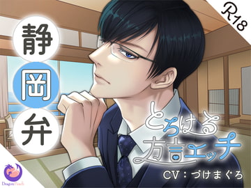 とろける方言エッチ『静岡弁リゾート開発部長』 [DragonPeach]