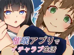 催○アプリでイチャラブ生活