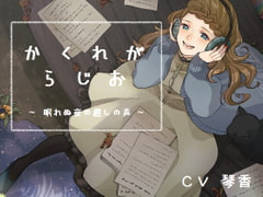 かくれがらじお ~ 眠れぬ夜の癒しの声 ~ [KOTOKOTO]