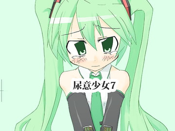 尿意少女7 - ミクがおもらしする本 [まぼろし]