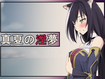 真夏の淫夢 [Teitetsu Kishidan]