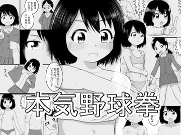 本気野球拳 [ぱぐぐぬ]