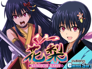 くノ一花梨 [チェリスソフト]