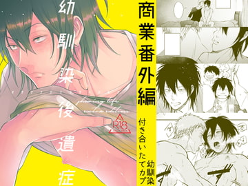 幼馴染後遺症 [c/s]