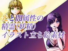 光と闇属性の精霊(妖精)イラスト立ち絵素材 [おにかしま]