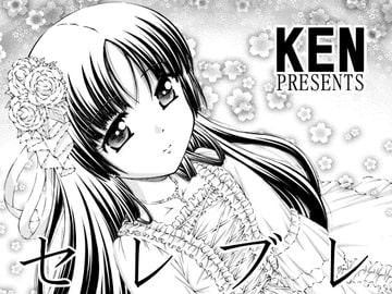 セレブレ 第1話 (ラフ画版) [「K=K」]