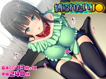 縛られたいJ◯ [TATEGUMI]