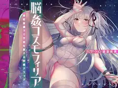 脳姦コスモフィリア【変性意識オナニー】