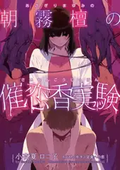 朝霧檀の催恋香実験〜あやしい白衣のお姉さんに捕まって気が狂いそうなほど焦らされてから搾り取られる話〜
