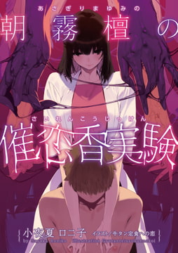 朝霧檀の催恋香実験〜あやしい白衣のお姉さんに捕まって気が狂いそうなほど焦らされてから搾り取られる話〜 [小夜夏ロニ子]