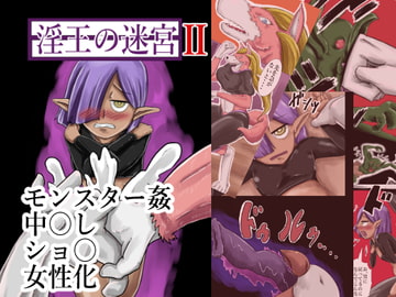 淫王の迷宮II [つぐつぐ]