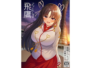 コスプレ同人作家飛鷹 [新スクの淵から]