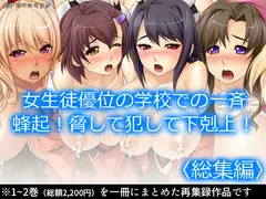 女生徒優位の学校での一斉蜂起!脅して犯して下剋上!  <総集編>