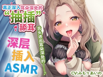 【简体中文字幕版】真正深入耳朵深处的“抽插”舔耳 ～舌头进出耳朵深处的≪深层插入ASMR≫～ [パステル×トリップ]