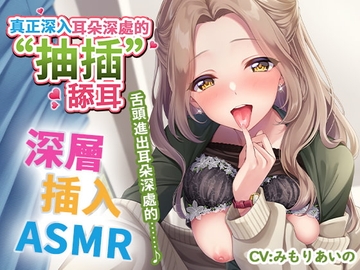 【繁體中文字幕版】真正深入耳朵深處的“抽插”舔耳 ～舌頭進出耳朵深處的≪深層插入ASMR≫～ [パステル×トリップ]
