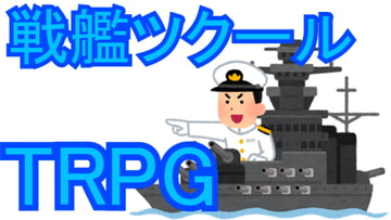 戦艦ツクールTRPG [相良屋]