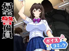 【ボイスコミック】帰宅警備員