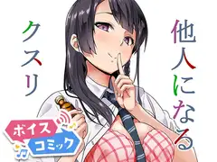【ボイスコミック】他人になるクスリ