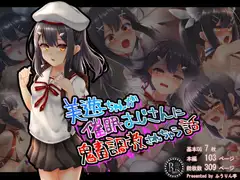 美●ちゃんが催○おじさんに鬼畜調教されちゃう話