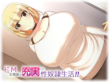 ドM女教師の充実した性奴○生活!! [雨傘峠]