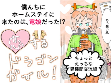 恋するドラゴンガール! [かんだ書房]