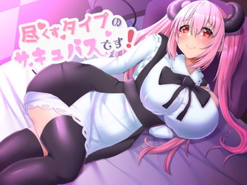 尽くすタイプのサキュバスです! [ブラックパレス]