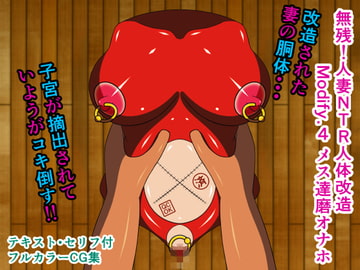 無残!人妻NTR人体改造 Modify.4 メス達磨オナホ [人工美少女製作所]