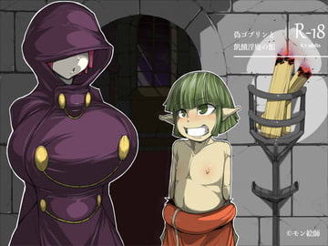 偽ゴブリンと飢餓淫魔の館 [もんすたーますたー(愛告契約魔)]