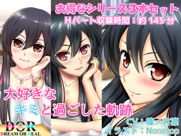 【純愛】大好きなキミと過ごした軌跡【シリーズ3作品収録】 [Dream or Real]