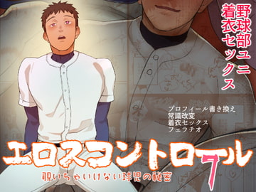 エロスコントロール7 覗いちゃいけない球児の秘密 [麻川屋]