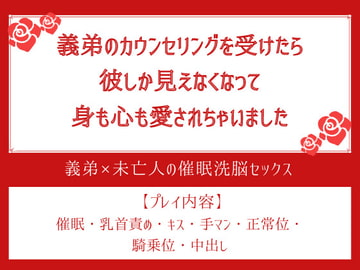 義弟のカウンセリングを受けたら彼しか見えなくなって身も心も愛されちゃいました [ふぁんとむ]