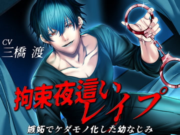 【DLsiteピックアップ作品】拘束夜○いレ○プ 嫉妬でケダモノ化した幼なじみ [みーのあくび*]
