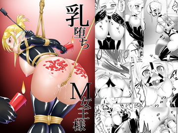 乳堕ちM女王様 [弄覧少女]