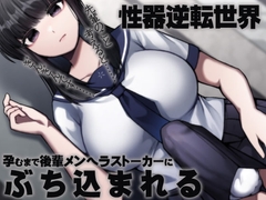 性器逆転世界 孕むまで後輩メンヘラストーカーにぶち込まれる [ケチャップ味のマヨネーズ]