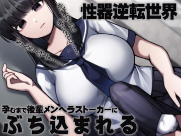 性器逆転世界 孕むまで後輩メンヘラストーカーにぶち込まれる [ケチャップ味のマヨネーズ]