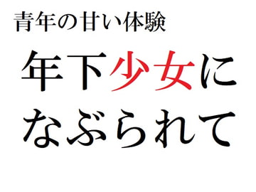 青年の甘い体験 ～年下少女になぶられて～ [官能物語]