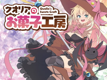 クオリアのお菓子工房 [disfact]