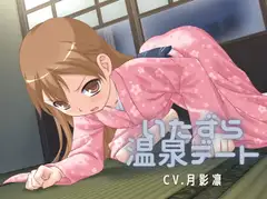 いたずら温泉デート