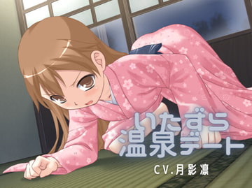 いたずら温泉デート [すずの音りんりん♪]