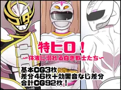 特ヒロ!〜体液に溺れる白き戦士たち〜