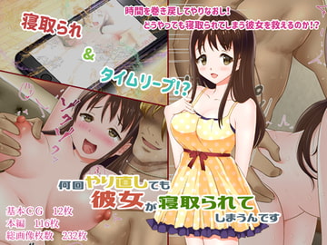 何回やり直しても彼女が寝取られてしまうんです [ねばねばジャム]