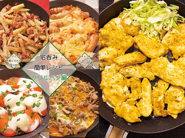 宅呑み簡単レシピ グリルパン編 [謎探りは紅茶]