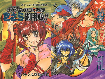 大活劇! 風のまにまに妖撃団きさらご用心!! [Grand Sky Publishing]