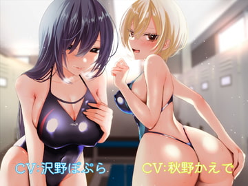 水泳部の過剰なかよしお姉さんズに童貞を喰べられちゃう音声♪ [しゃーぷ]
